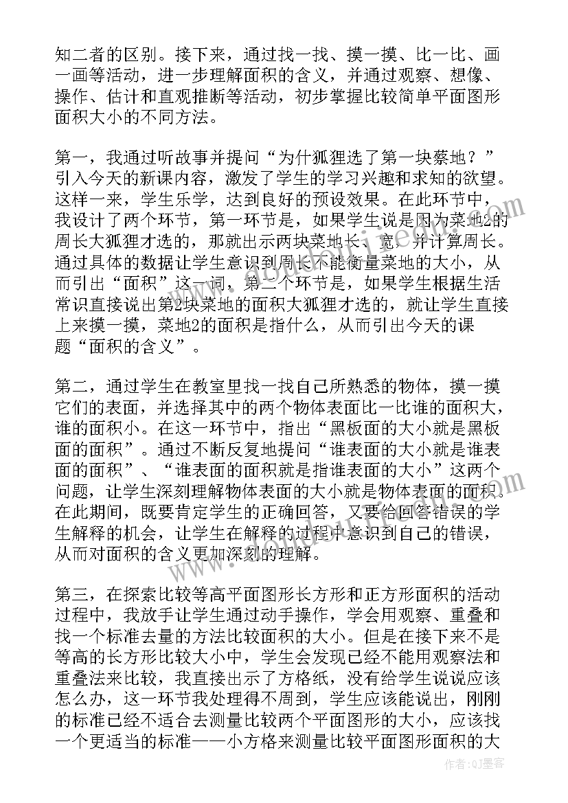 最新数学面积的含义教学反思与评价(通用15篇)