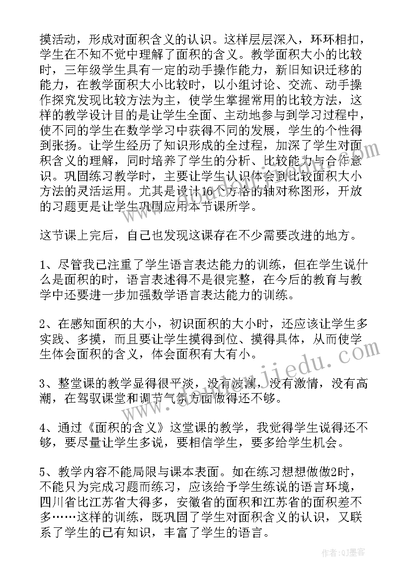 最新数学面积的含义教学反思与评价(通用15篇)