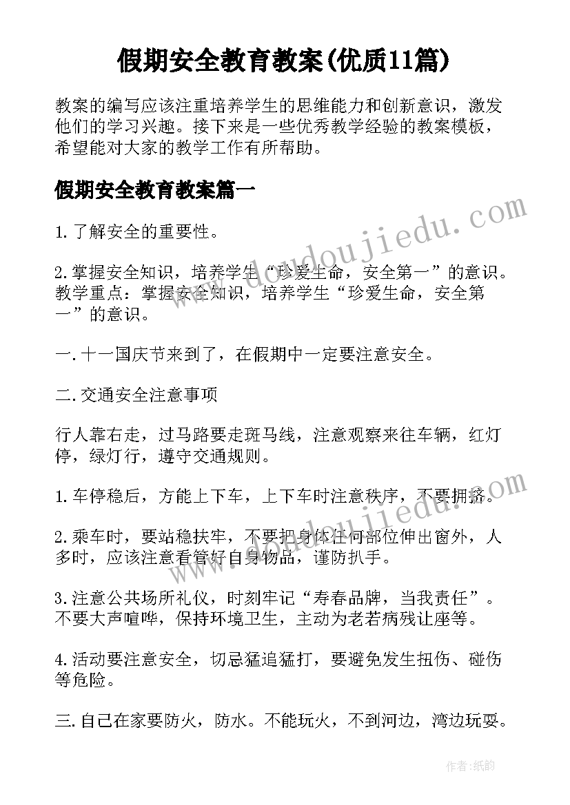 假期安全教育教案(优质11篇)