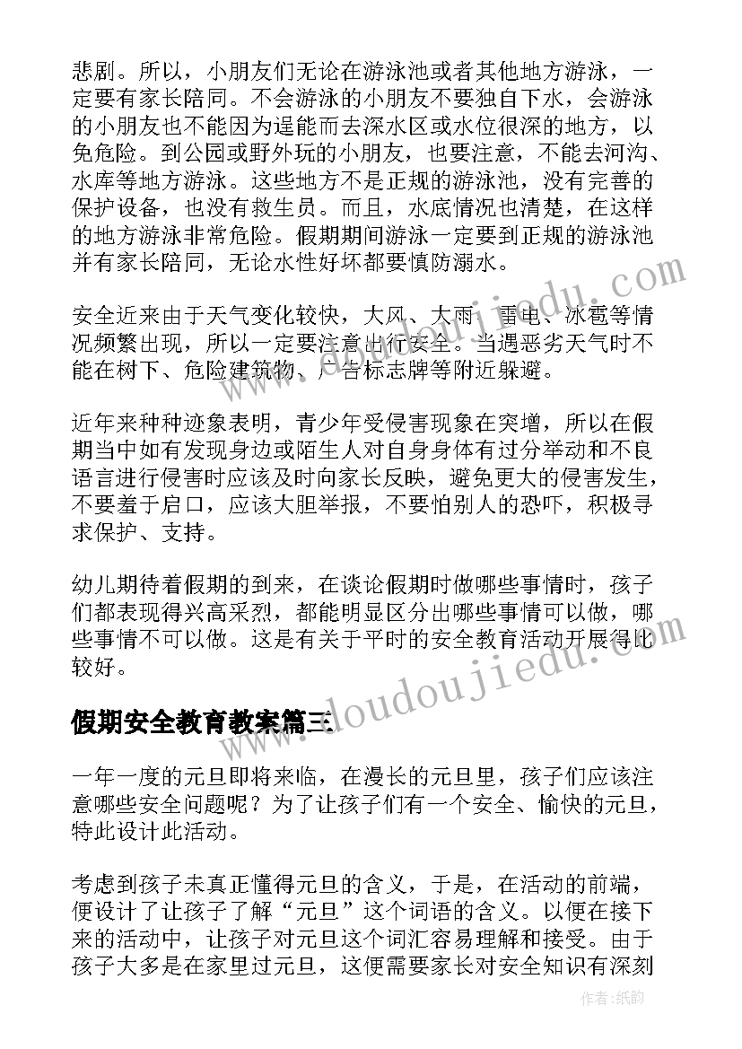 假期安全教育教案(优质11篇)