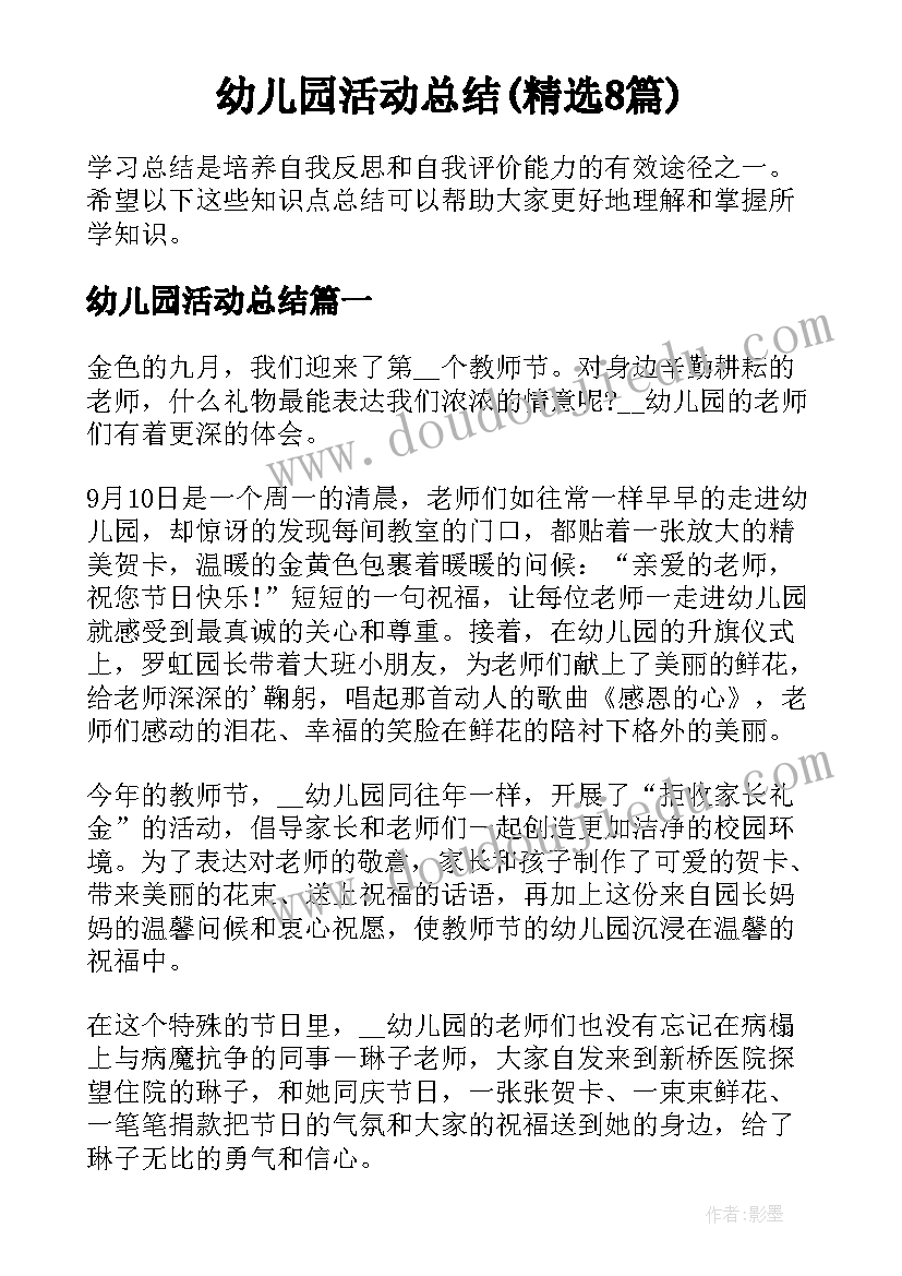 幼儿园活动总结(精选8篇)