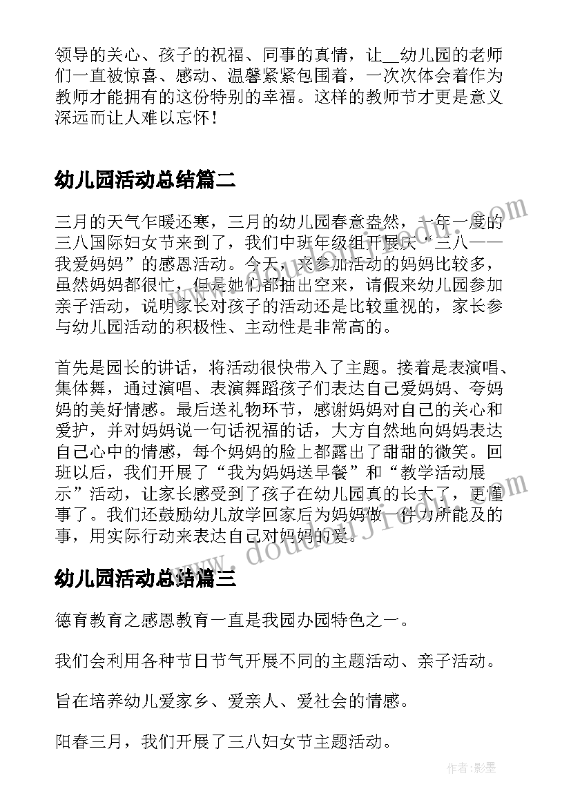 幼儿园活动总结(精选8篇)