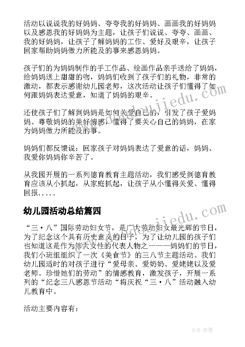 幼儿园活动总结(精选8篇)