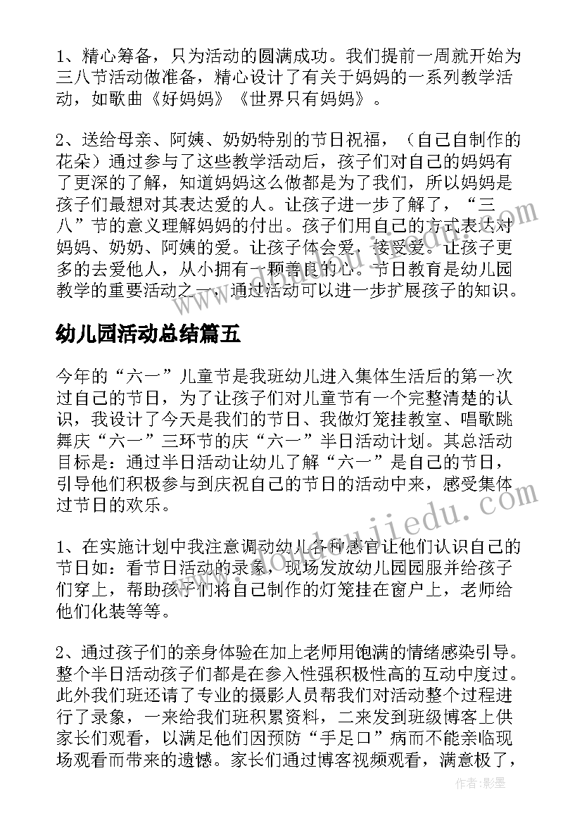 幼儿园活动总结(精选8篇)