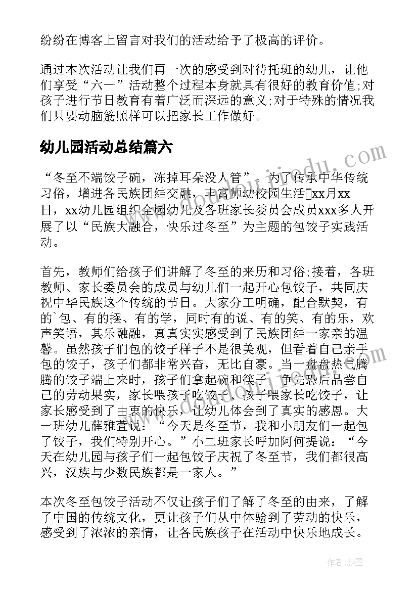 幼儿园活动总结(精选8篇)