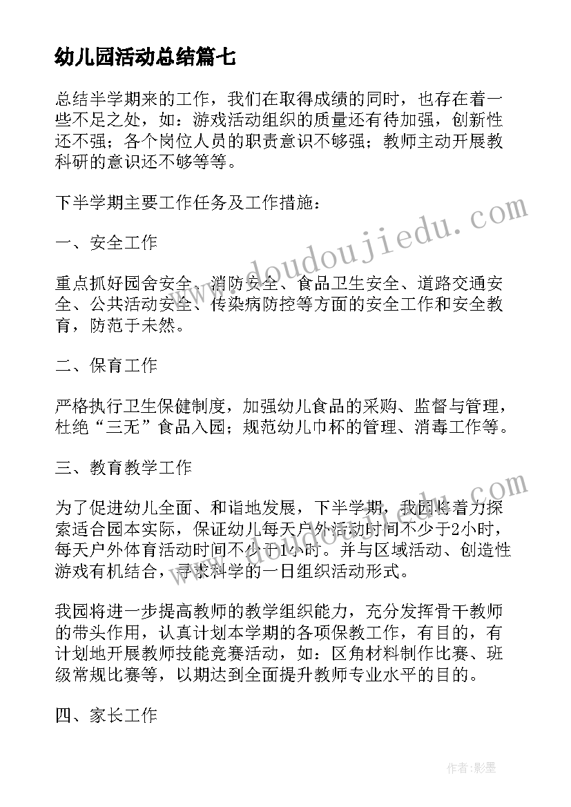 幼儿园活动总结(精选8篇)