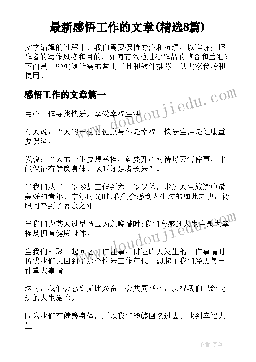 最新感悟工作的文章(精选8篇)