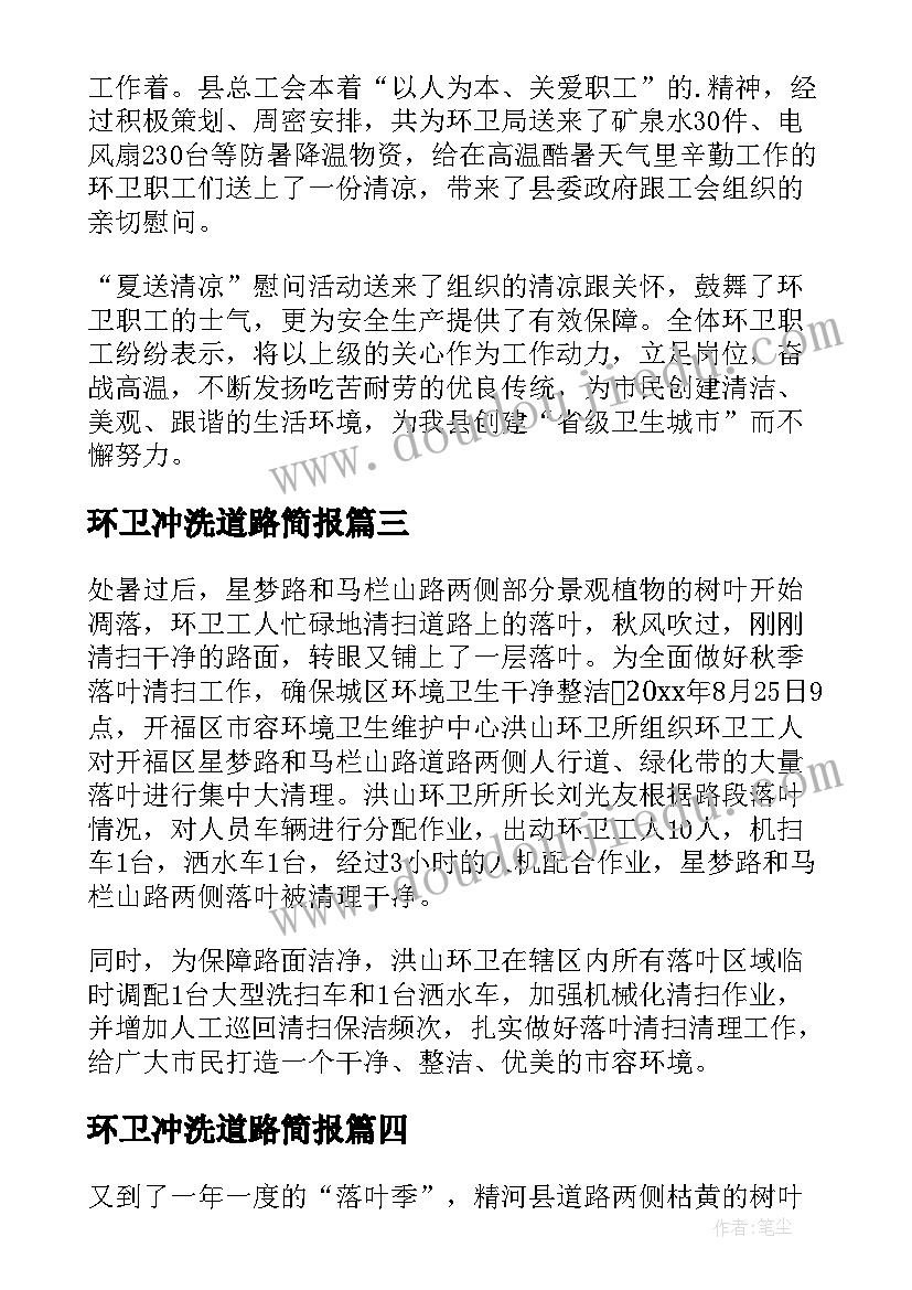 环卫冲洗道路简报(实用8篇)