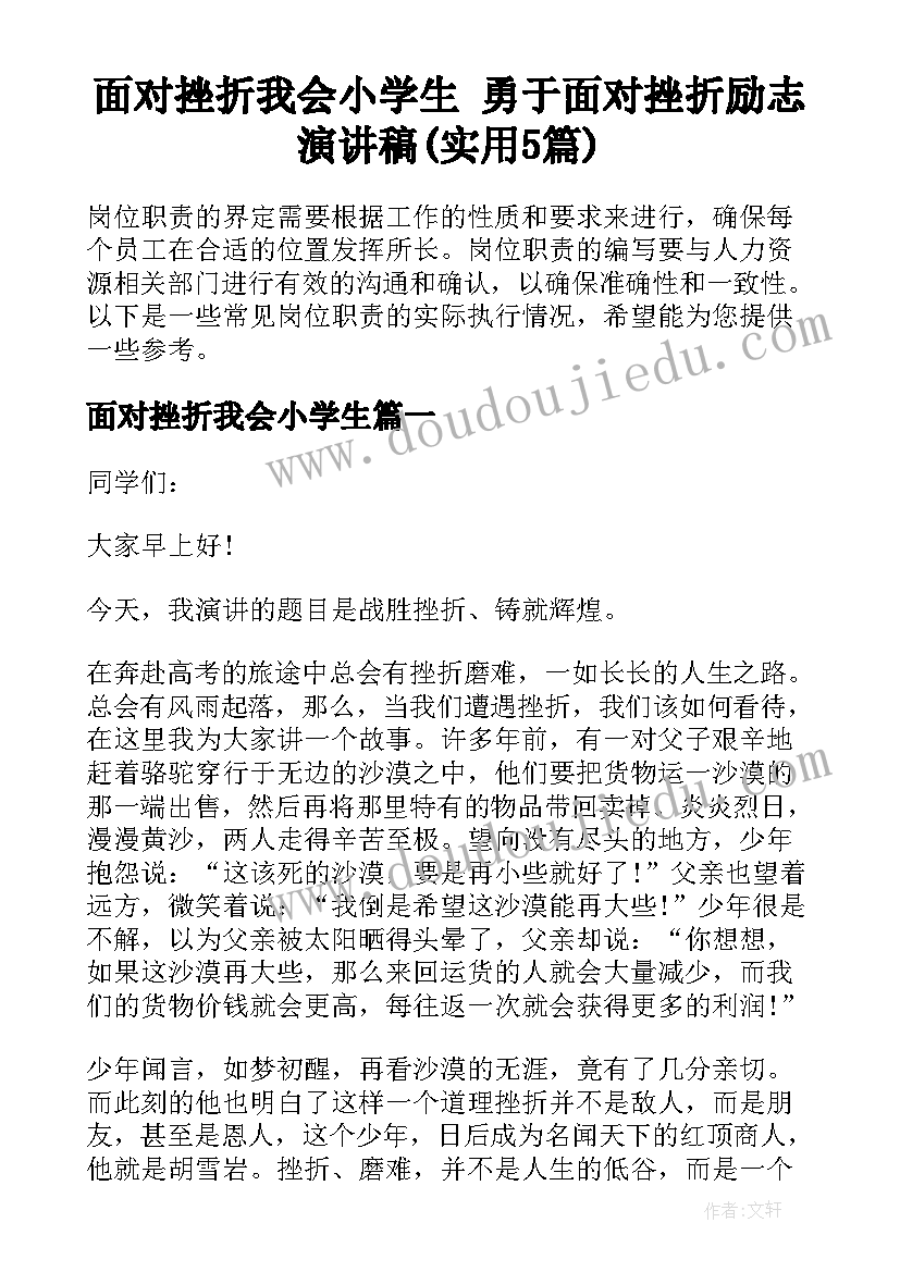 面对挫折我会小学生 勇于面对挫折励志演讲稿(实用5篇)