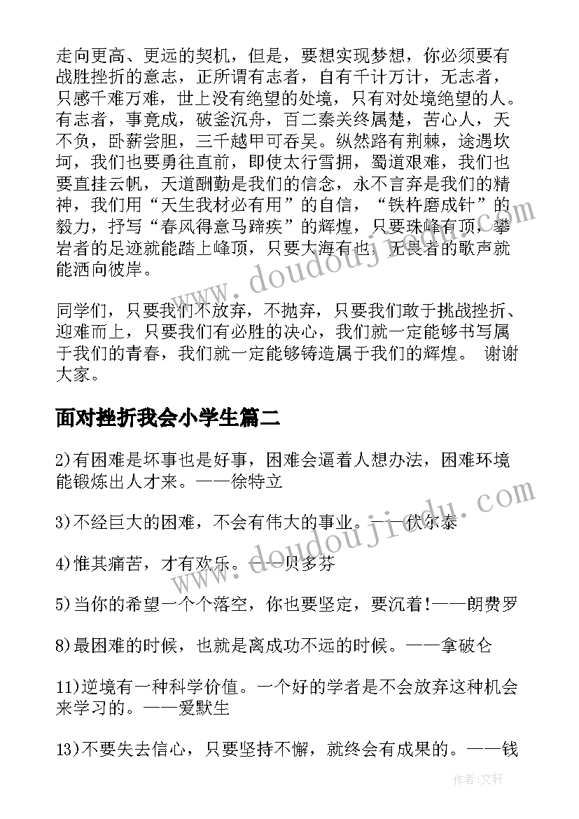 面对挫折我会小学生 勇于面对挫折励志演讲稿(实用5篇)