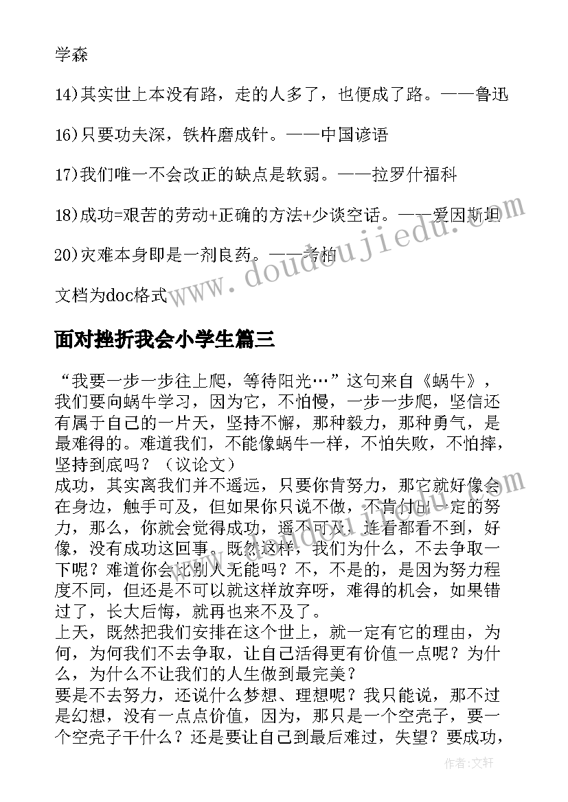 面对挫折我会小学生 勇于面对挫折励志演讲稿(实用5篇)