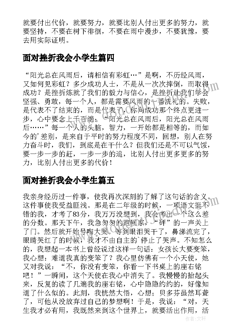 面对挫折我会小学生 勇于面对挫折励志演讲稿(实用5篇)