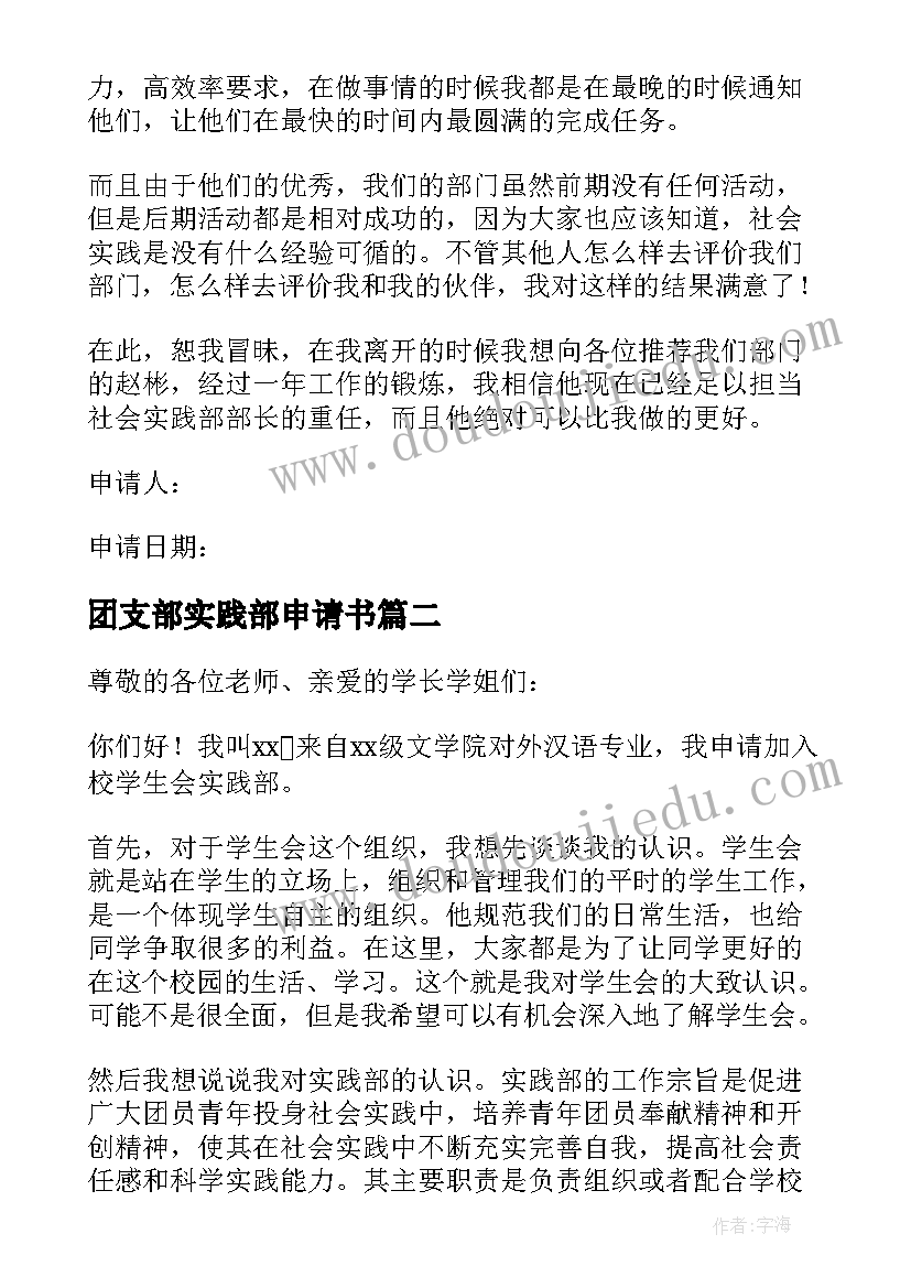 2023年团支部实践部申请书(大全15篇)