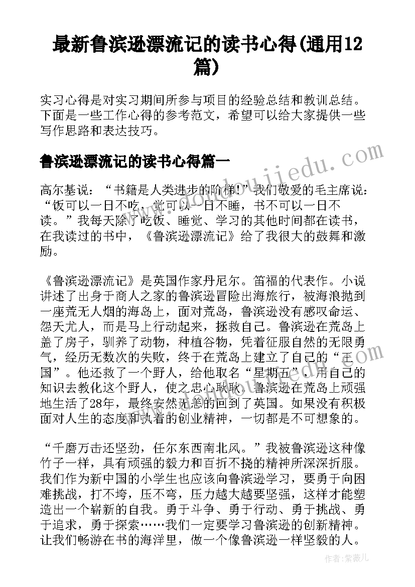 最新鲁滨逊漂流记的读书心得(通用12篇)