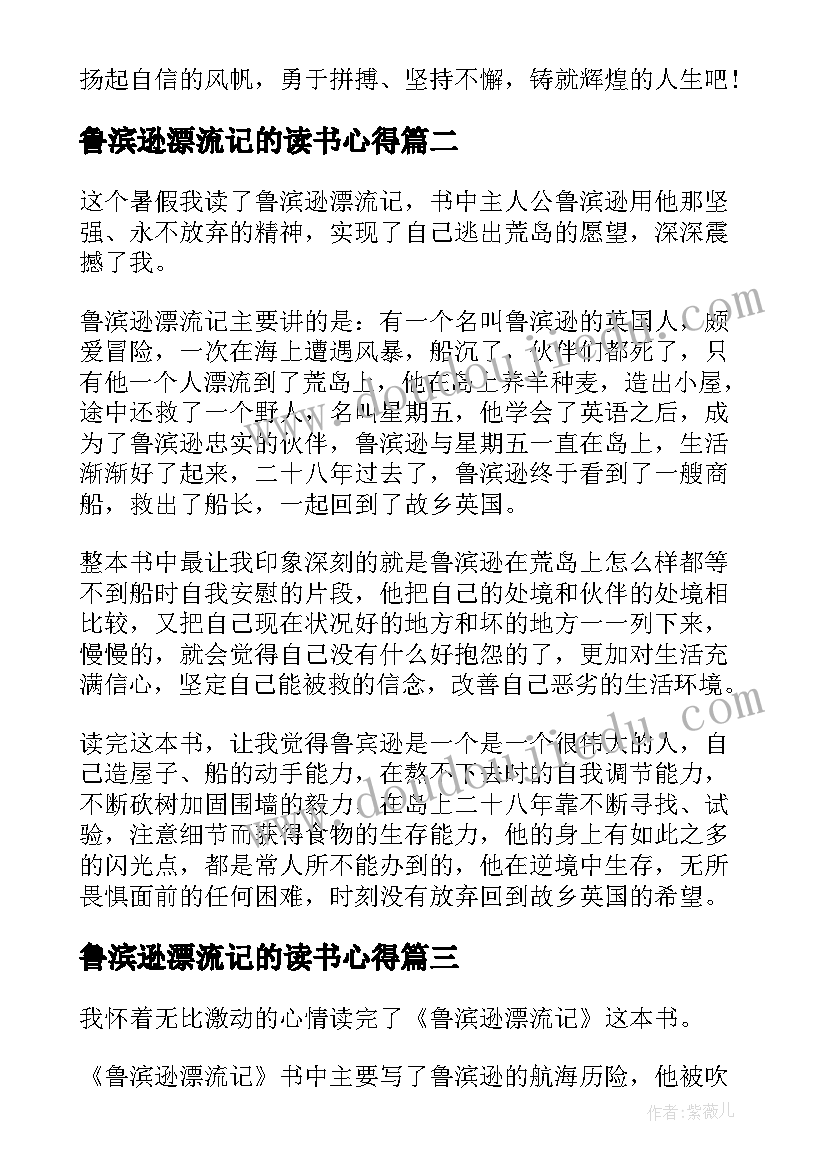 最新鲁滨逊漂流记的读书心得(通用12篇)