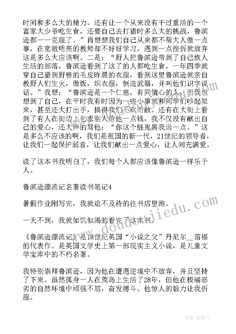 最新鲁滨逊漂流记的读书心得(通用12篇)