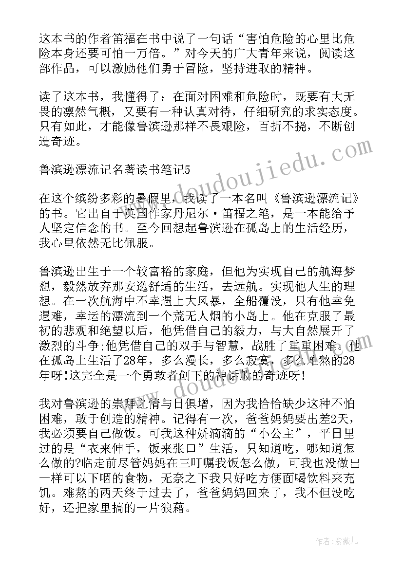 最新鲁滨逊漂流记的读书心得(通用12篇)