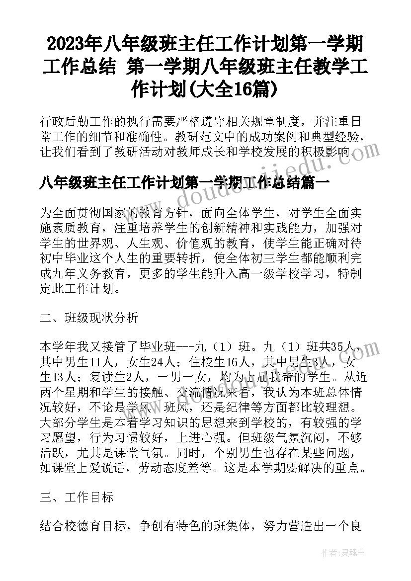 2023年八年级班主任工作计划第一学期工作总结 第一学期八年级班主任教学工作计划(大全16篇)