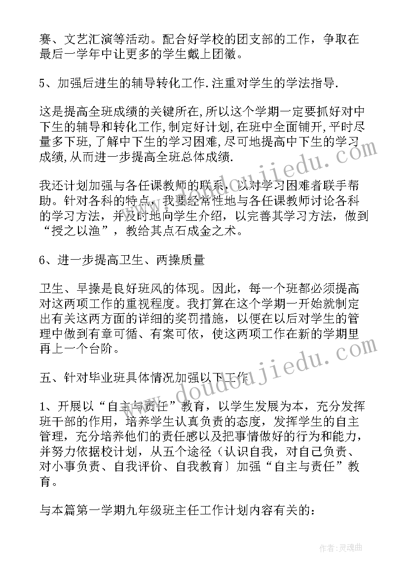 2023年八年级班主任工作计划第一学期工作总结 第一学期八年级班主任教学工作计划(大全16篇)