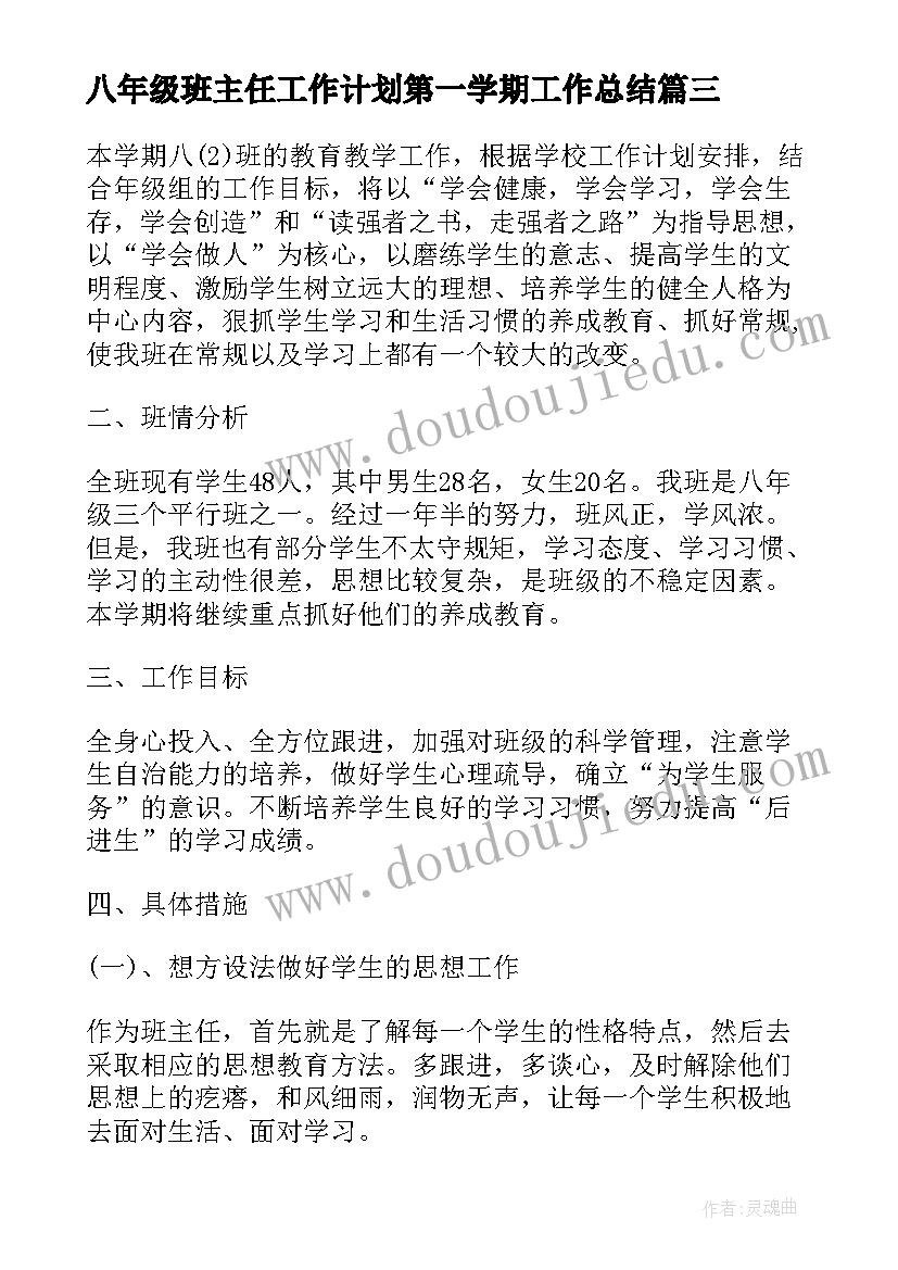 2023年八年级班主任工作计划第一学期工作总结 第一学期八年级班主任教学工作计划(大全16篇)