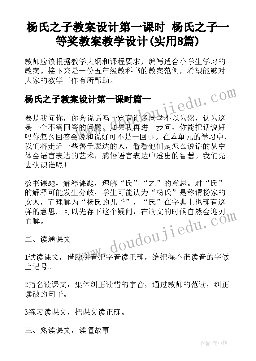 杨氏之子教案设计第一课时 杨氏之子一等奖教案教学设计(实用8篇)