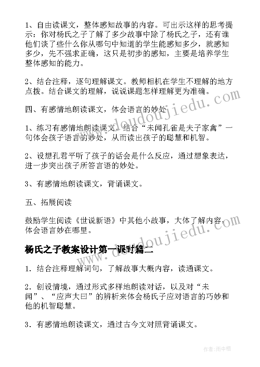 杨氏之子教案设计第一课时 杨氏之子一等奖教案教学设计(实用8篇)