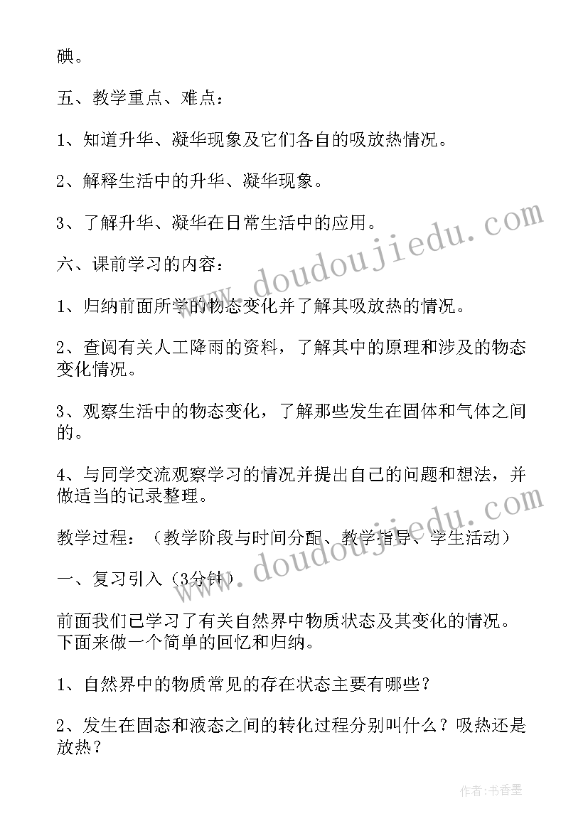 初中物理教学设计及案例 升华和凝华初中物理教学设计(实用18篇)