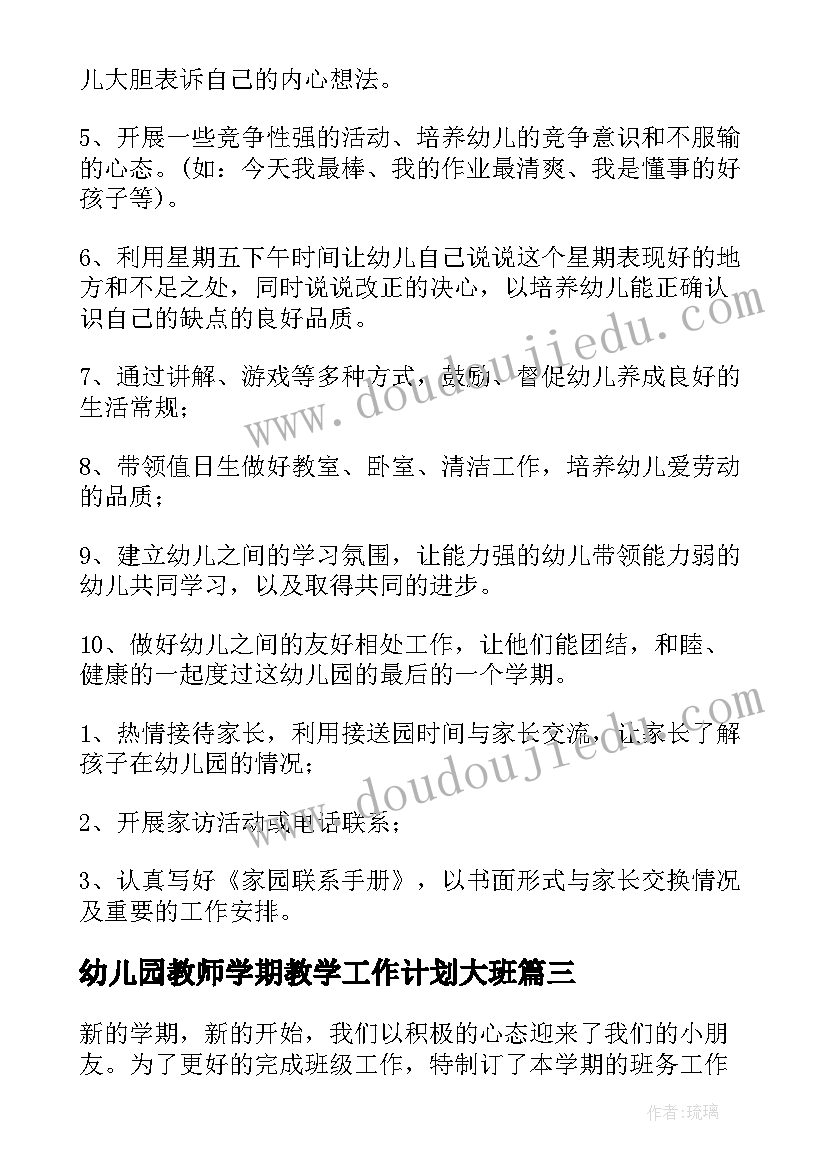 最新幼儿园教师学期教学工作计划大班(优质12篇)