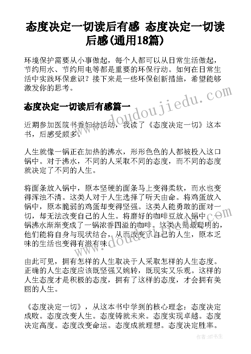 态度决定一切读后有感 态度决定一切读后感(通用18篇)