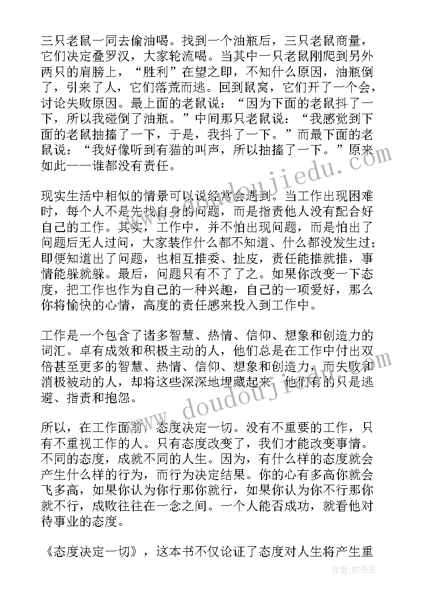 态度决定一切读后有感 态度决定一切读后感(通用18篇)