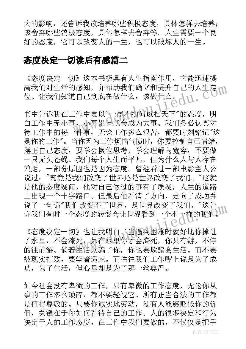 态度决定一切读后有感 态度决定一切读后感(通用18篇)