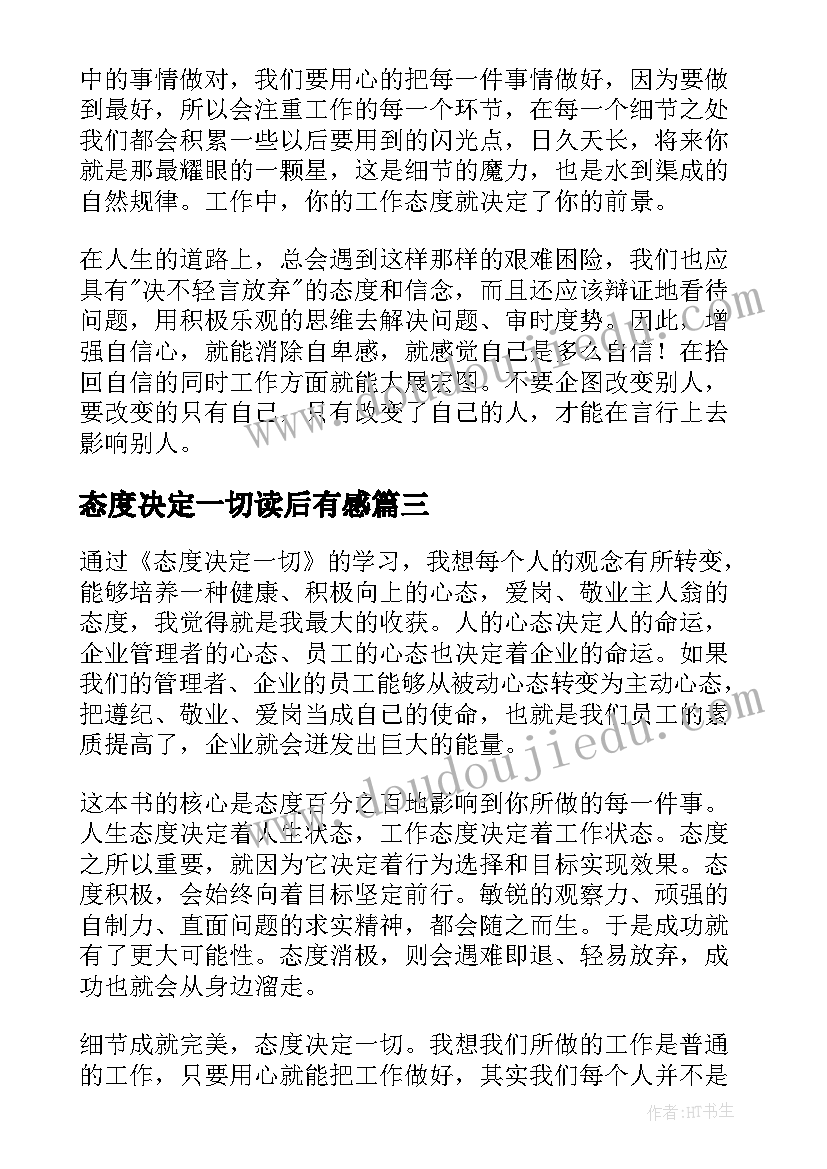 态度决定一切读后有感 态度决定一切读后感(通用18篇)