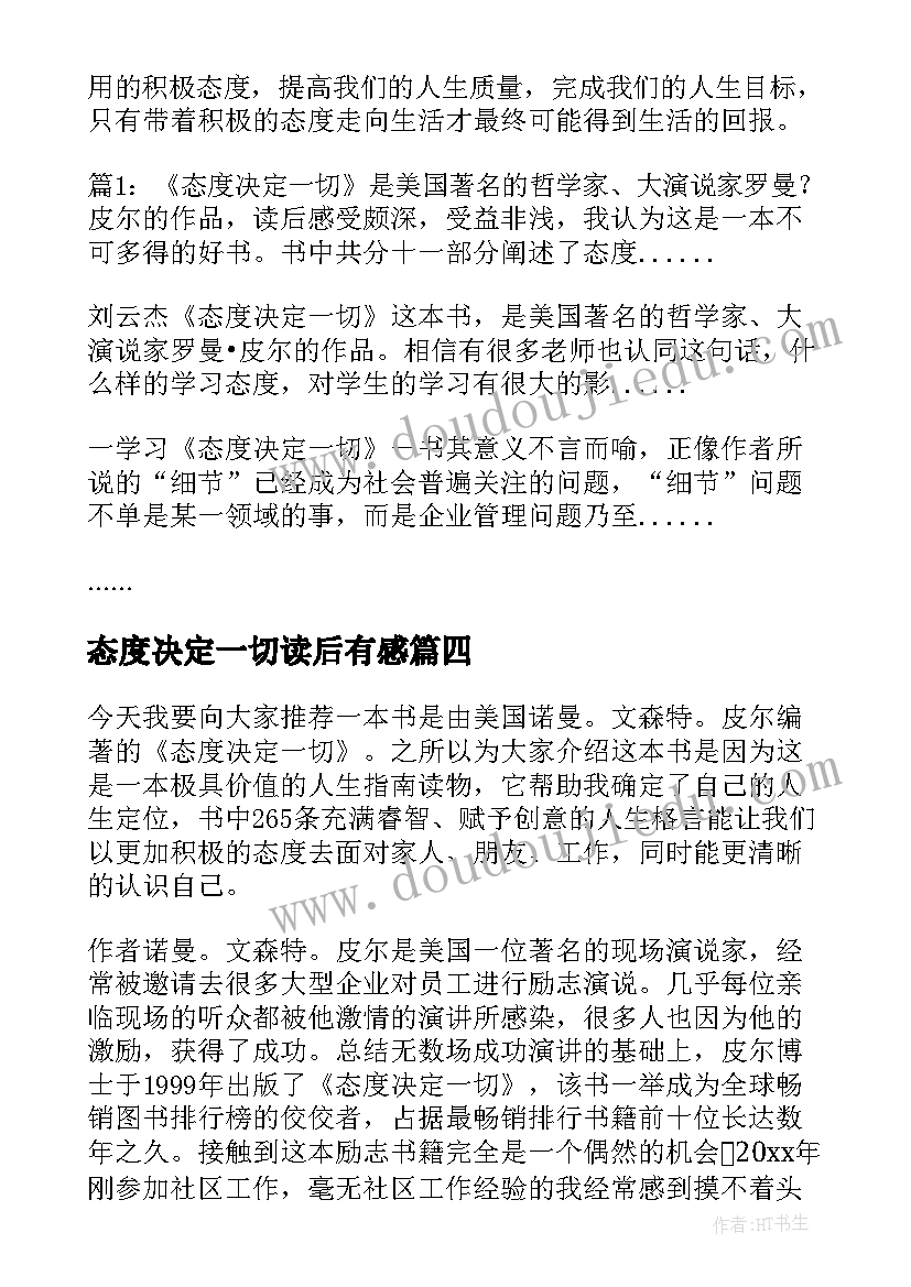 态度决定一切读后有感 态度决定一切读后感(通用18篇)