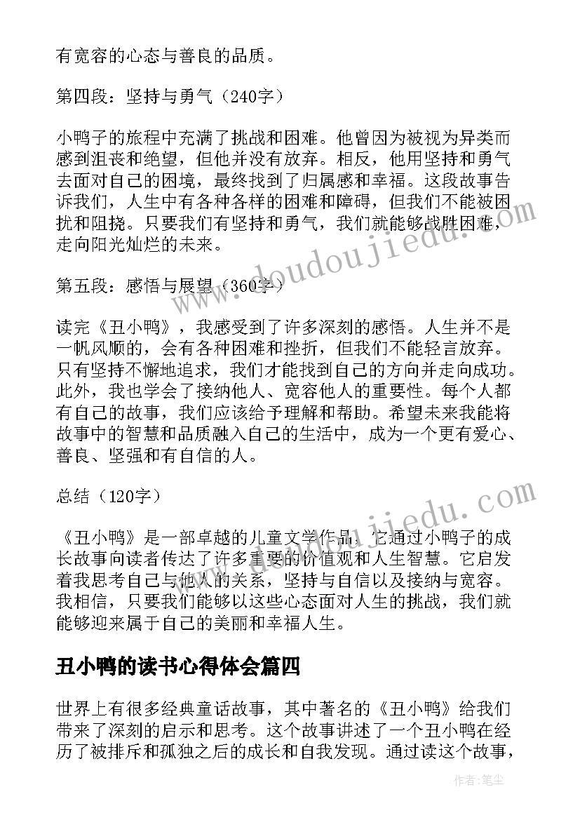 丑小鸭的读书心得体会(实用8篇)