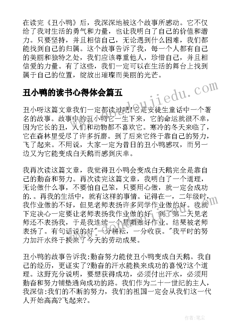 丑小鸭的读书心得体会(实用8篇)