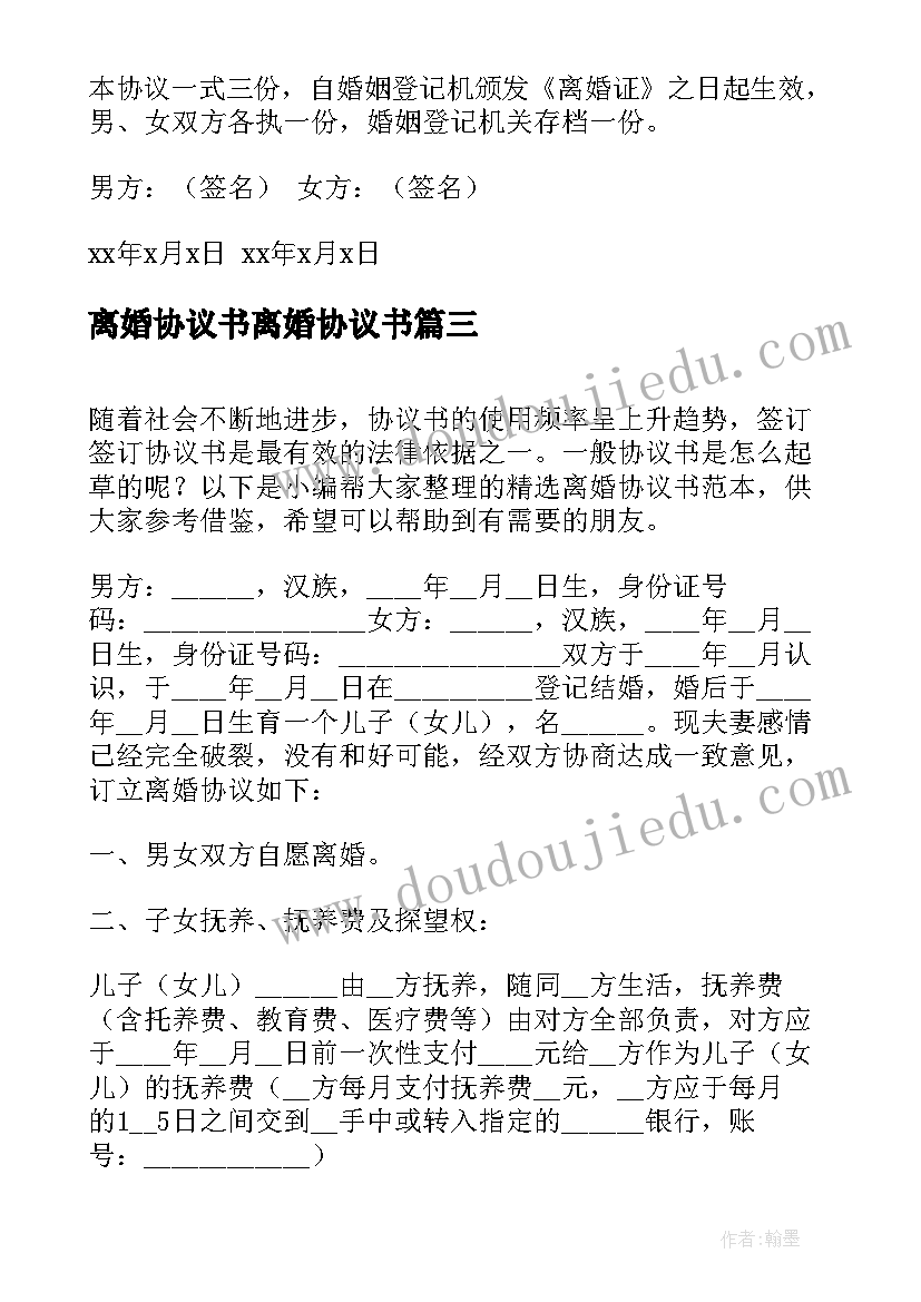 最新离婚协议书离婚协议书(大全10篇)