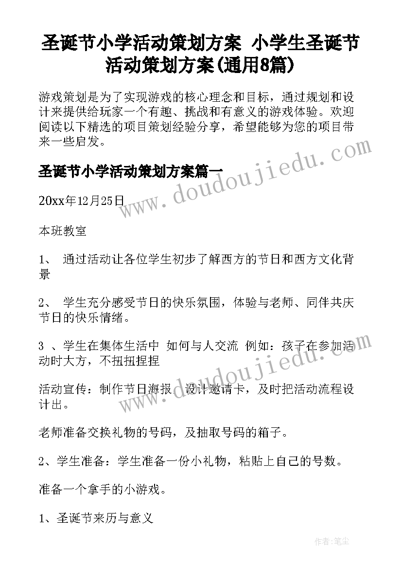 圣诞节小学活动策划方案 小学生圣诞节活动策划方案(通用8篇)