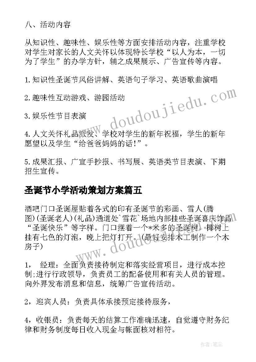 圣诞节小学活动策划方案 小学生圣诞节活动策划方案(通用8篇)