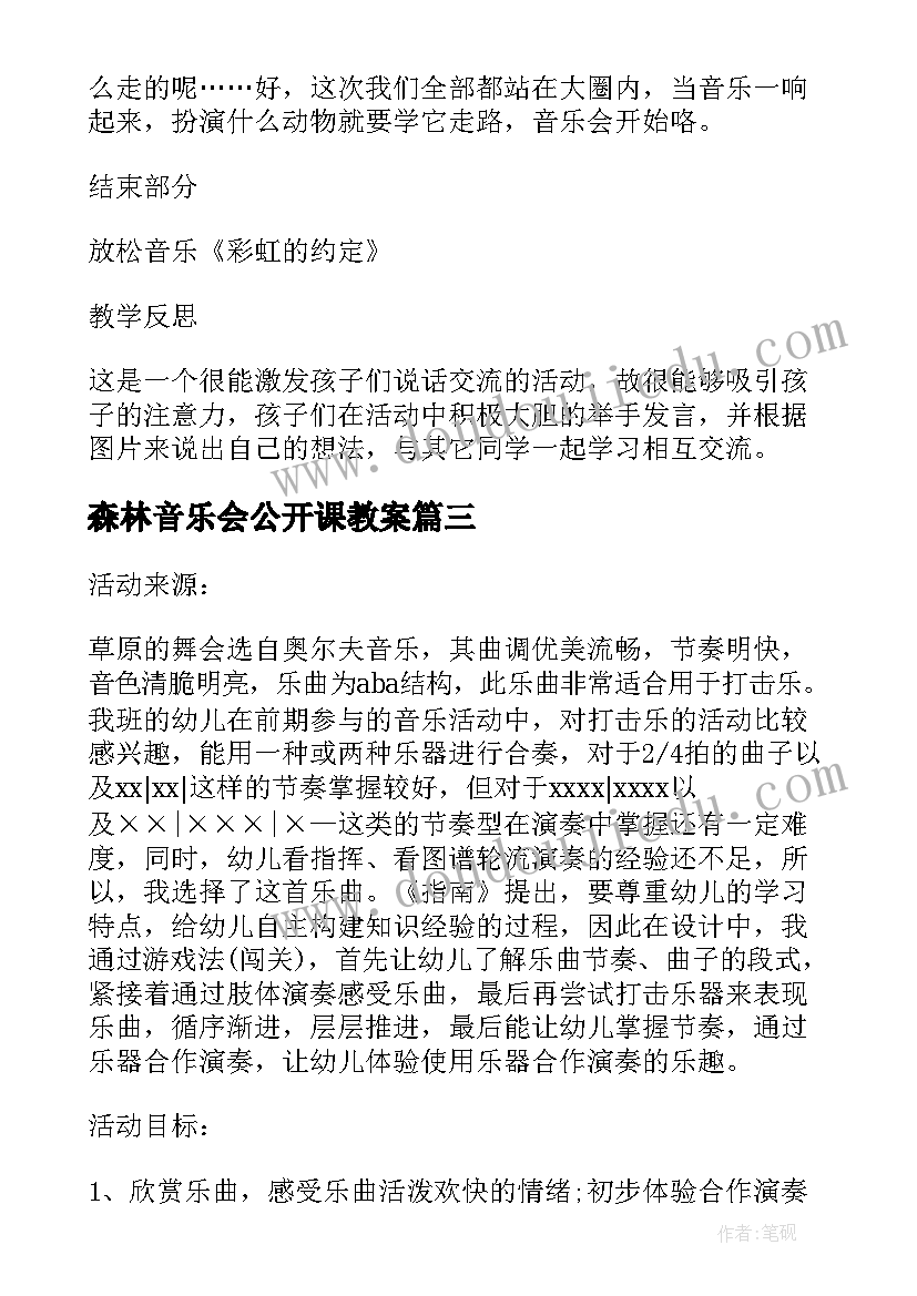 2023年森林音乐会公开课教案 大班下学期音乐教案森林音乐会(优秀6篇)