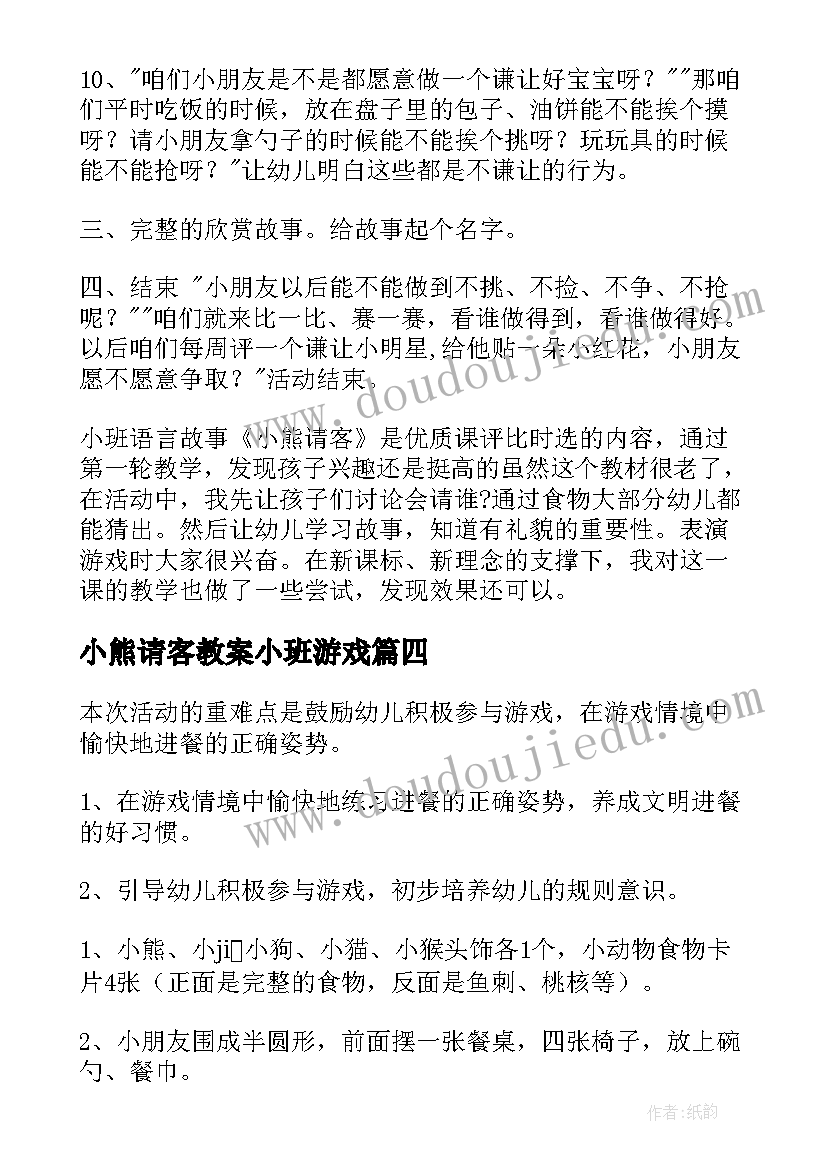 2023年小熊请客教案小班游戏 小班数学小熊请客教案(汇总8篇)