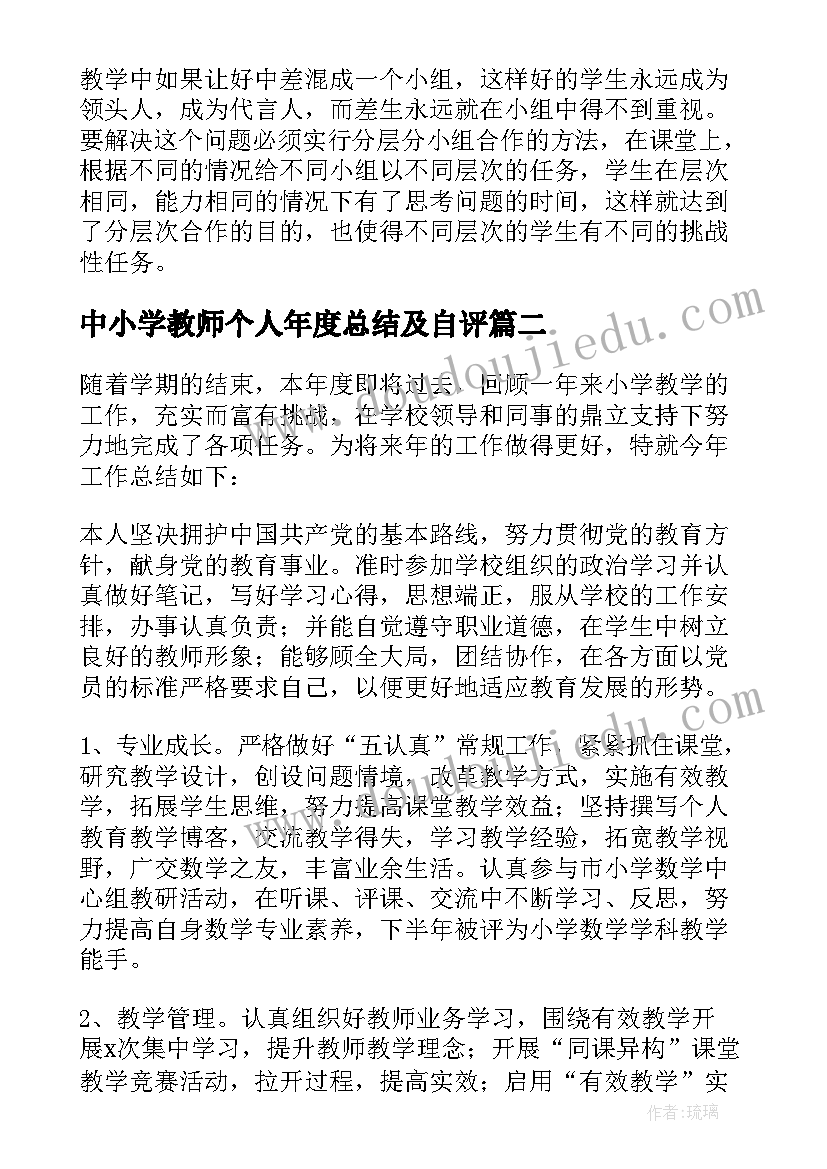 最新中小学教师个人年度总结及自评(大全5篇)