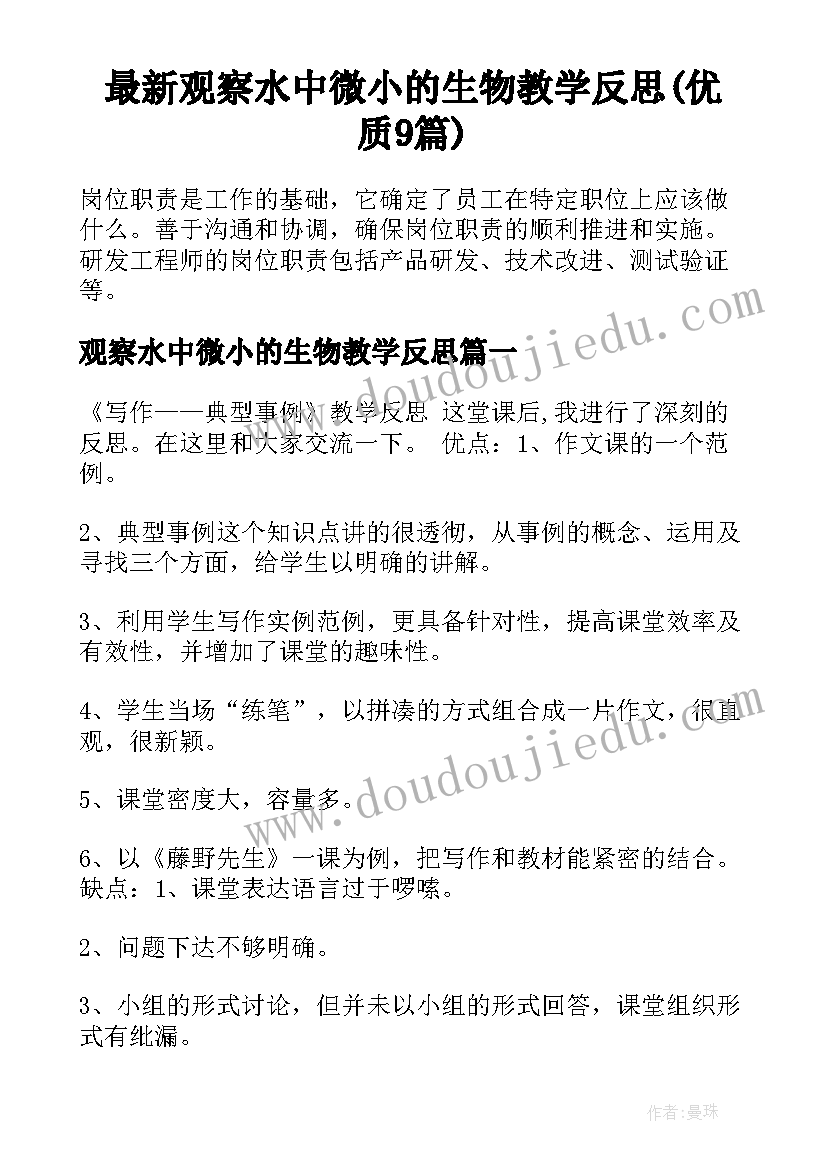 最新观察水中微小的生物教学反思(优质9篇)