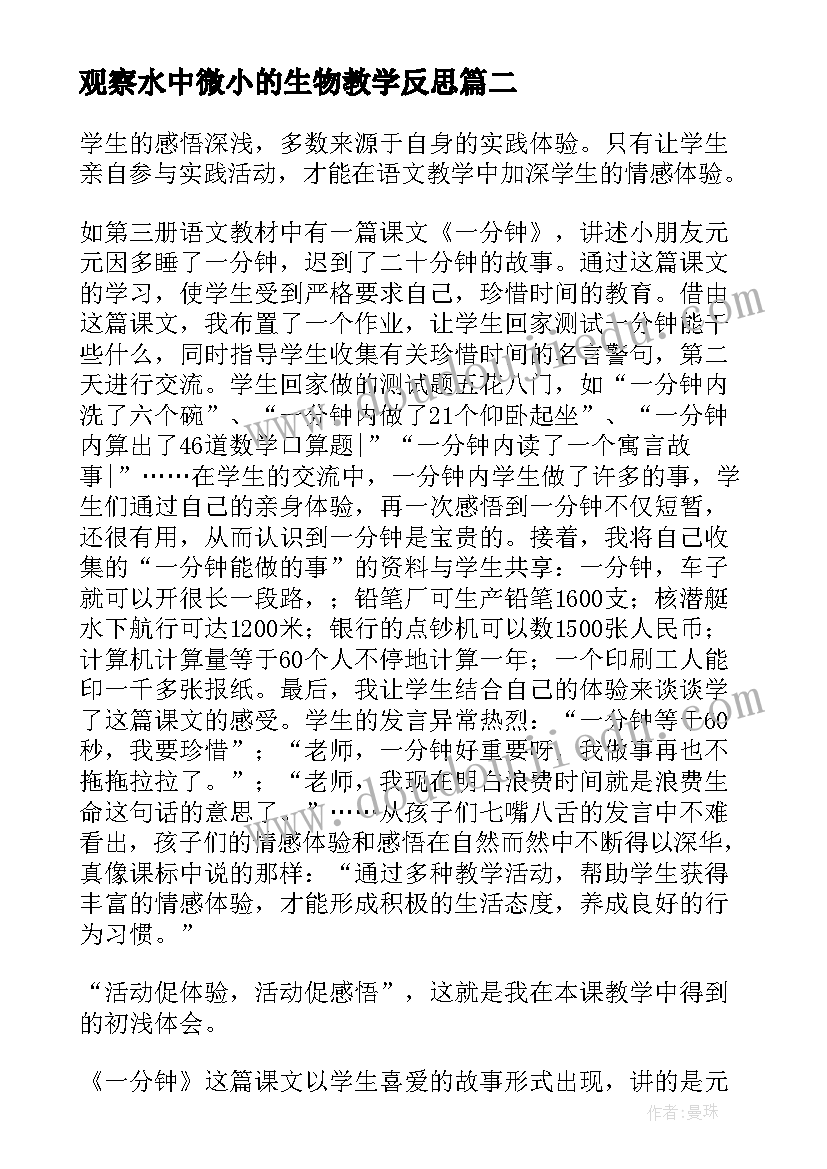 最新观察水中微小的生物教学反思(优质9篇)