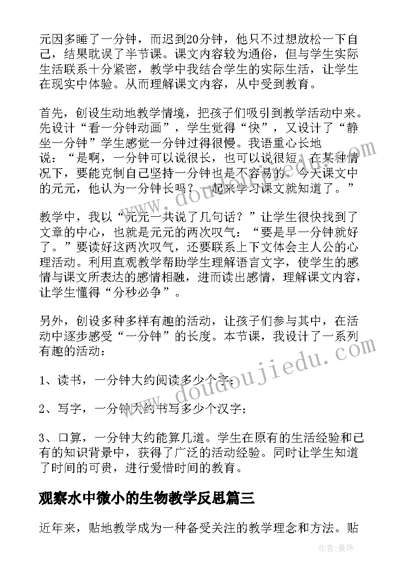 最新观察水中微小的生物教学反思(优质9篇)