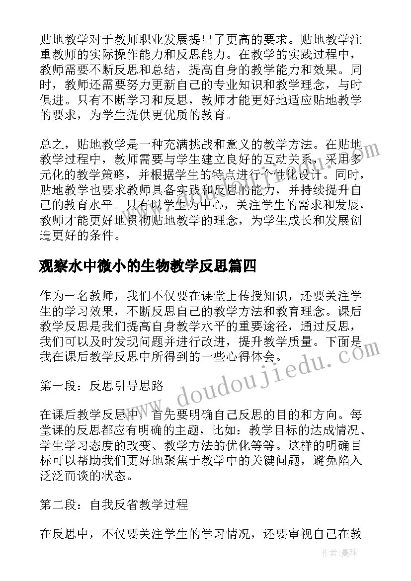 最新观察水中微小的生物教学反思(优质9篇)