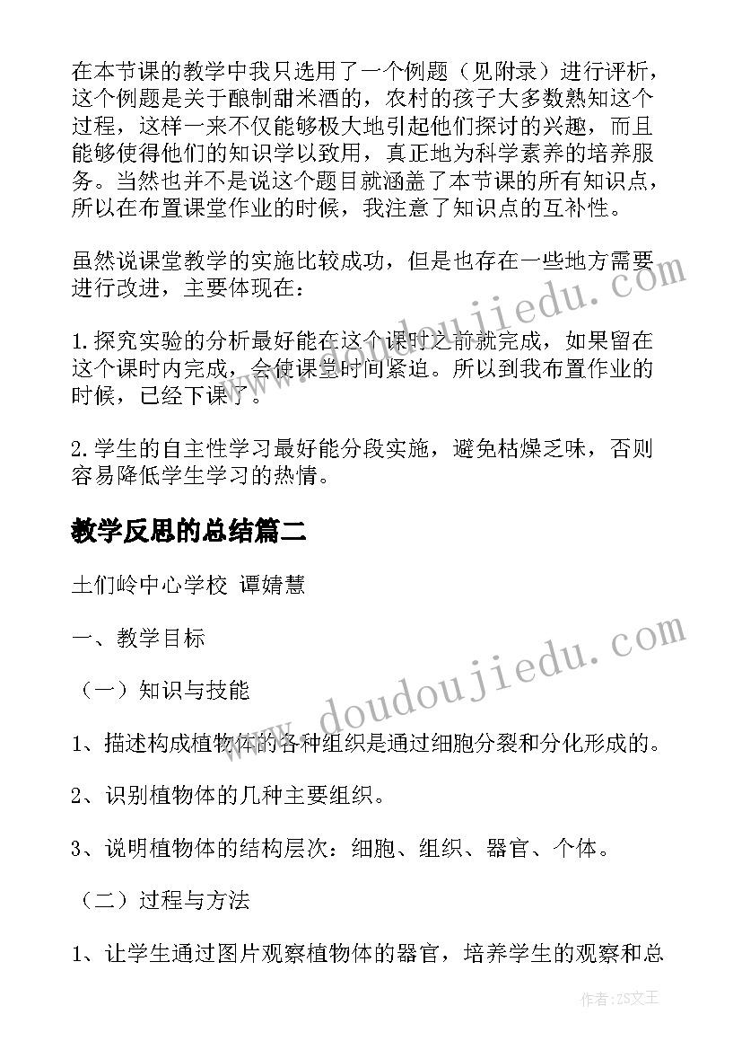 2023年教学反思的总结 细胞的基本结构的教学反思(优秀8篇)