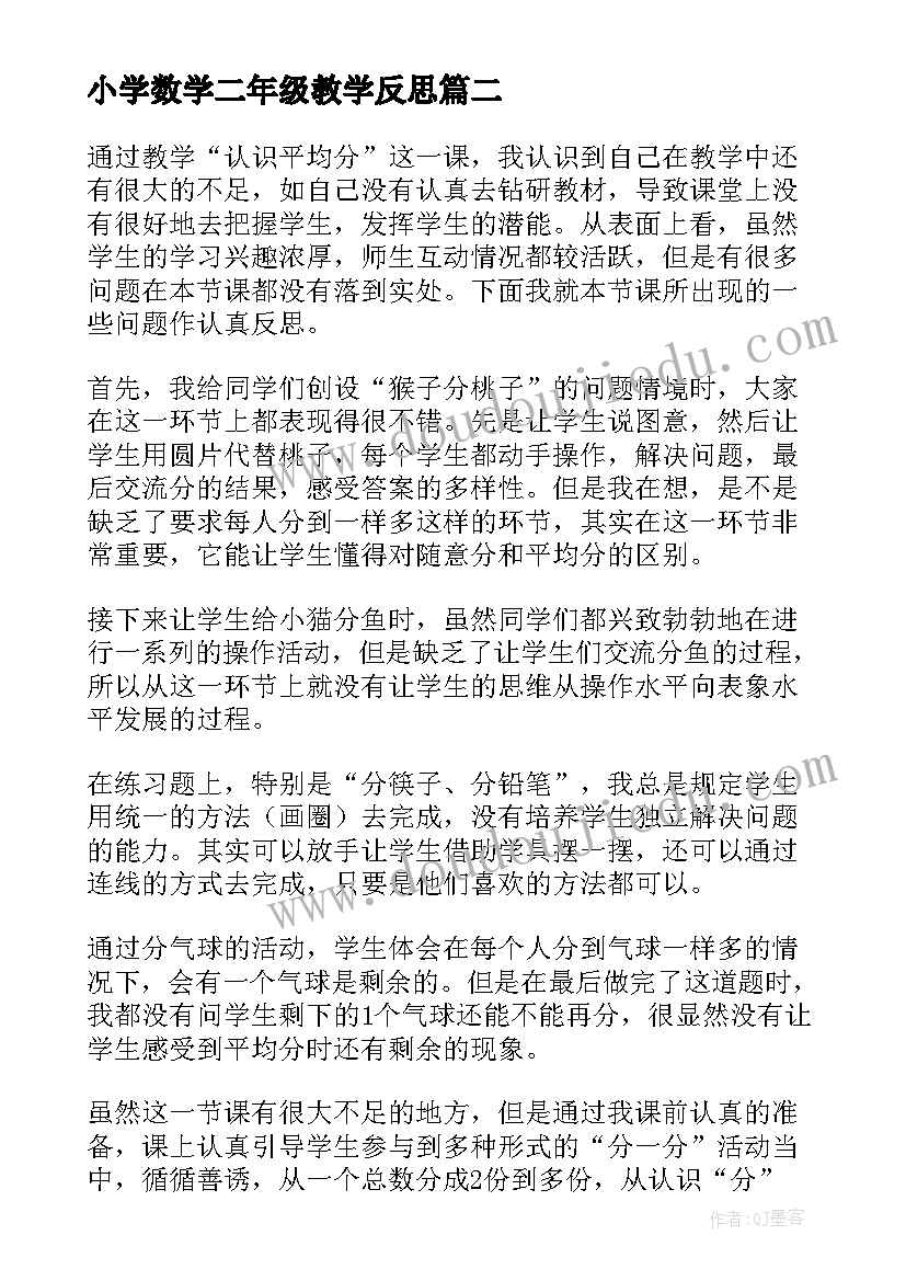 2023年小学数学二年级教学反思(模板9篇)