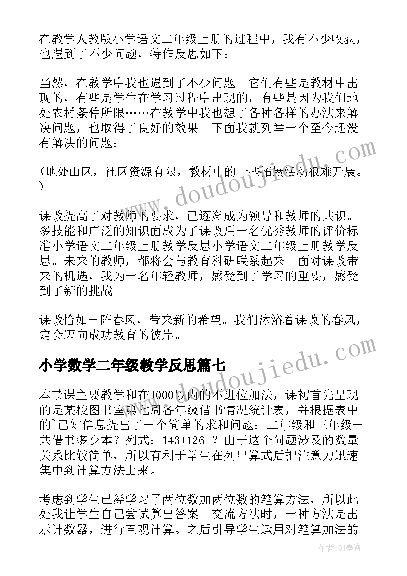 2023年小学数学二年级教学反思(模板9篇)