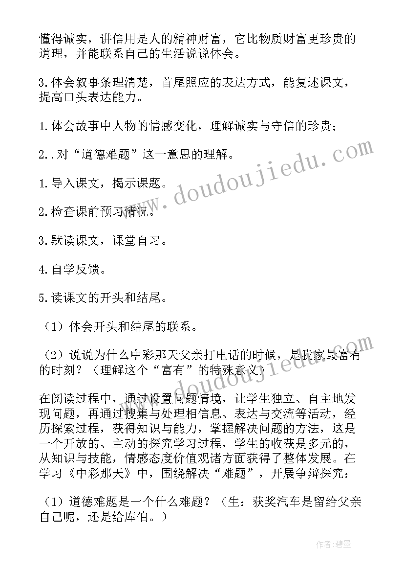 中彩那天教案设计详案(通用8篇)