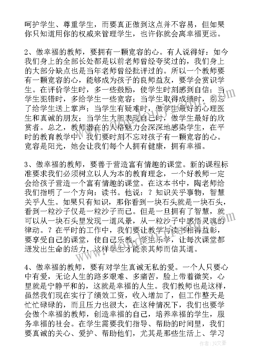 做一个幸福的教师的读后感(精选13篇)